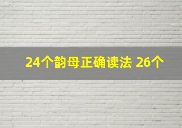 24个韵母正确读法 26个